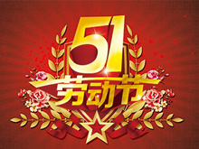 2017年五一勞動節放假通知
